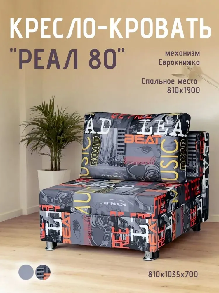 Кресло-кровать Реал 80 без подлокотников мьюзик в Муравленко - muravlenko.mebel-tymen.ru | фото