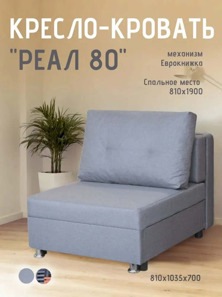 Кресло-кровать Реал 80 без подлокотников грей в Муравленко - muravlenko.mebel-tymen.ru | фото