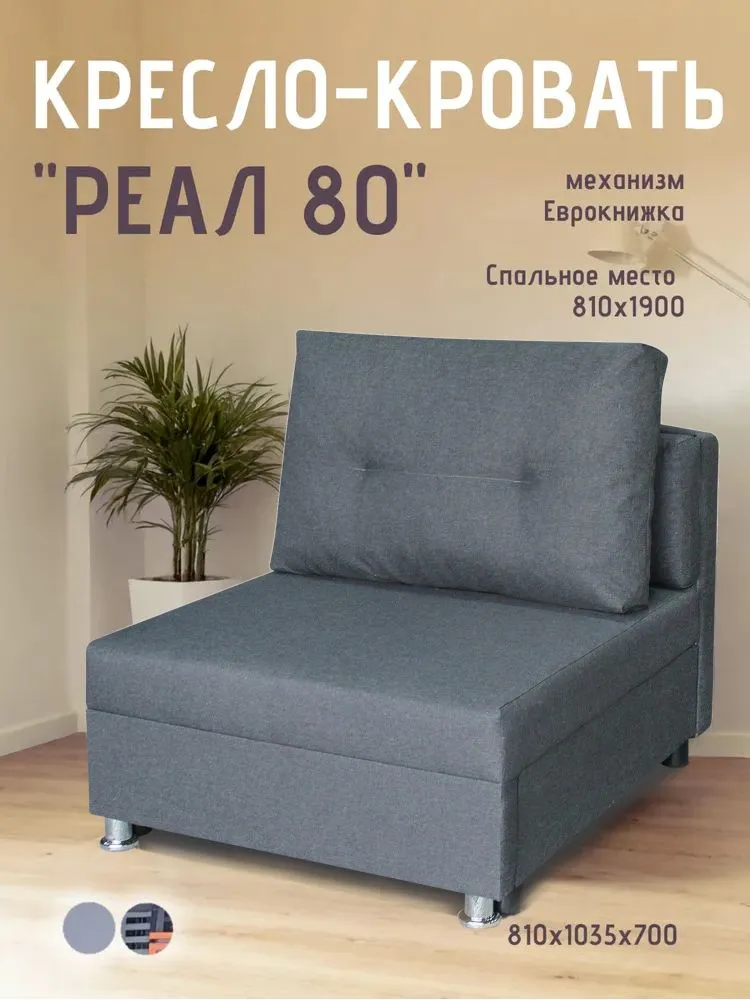 Кресло-кровать Реал 80 без подлокотников графит в Муравленко - muravlenko.mebel-tymen.ru | фото