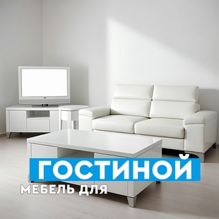 Мебель для гостиной в Муравленко - фото