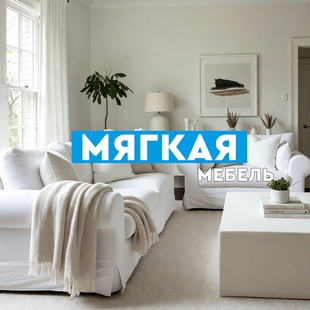 Мягкая мебель в Муравленко - фото